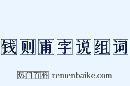 钱则甫字说组词是什么意思的图片